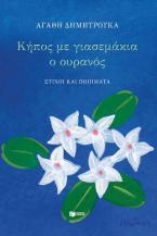 Κήπος με γιασεμάκια