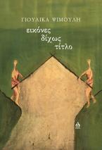 Εικόνες δίχως τίτλο