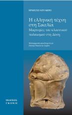 Η ελληνική τέχνη στη Σικελία