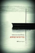 Απροστάτευτοι