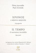 Χρόνος, ο αόρατος αφηγητής
