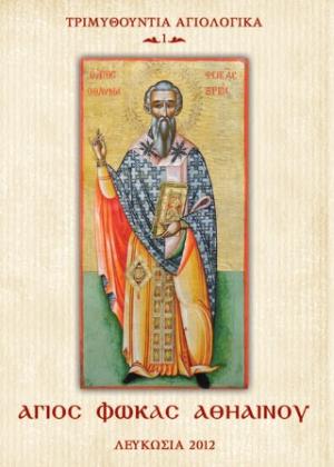 Ἅγιος Φωκᾶς Ἀθηαίνου