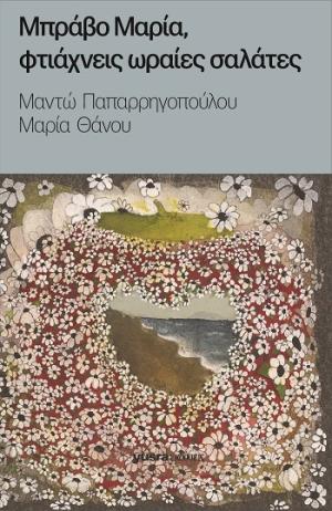 Μπράβο Μαρία, φτιάχνεις ωραίες σαλάτες