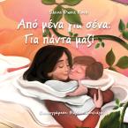 Από μένα για σένα – Για πάντα μαζί