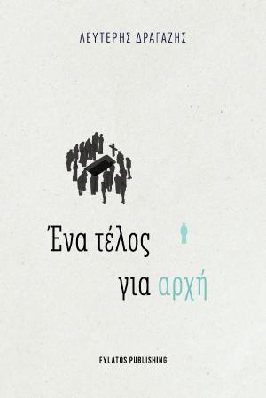 Ένα τέλος για αρχή