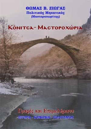 Κόνιτσα - Μαστοροχώρια. Γραφές και επιμελήματα