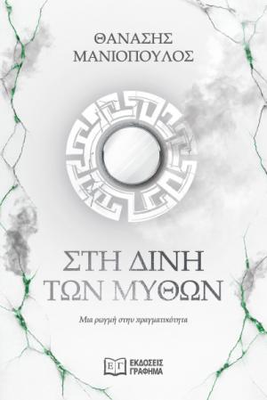 Στη δίνη των μύθων