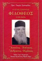 Ο Άγιος Γέροντας Φιλόθεος ο εν Πάρω