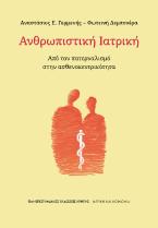 Ανθρωπιστική Ιατρική