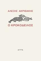 Ο κροκόδειλος