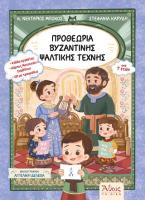 Προθεωρία Βυζαντινής Ψαλτικής Τέχνης