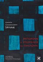 Μπορούν οι υποτελείς να ομιλούν;