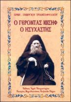 Ο Γέροντας Ιωσήφ ο Ησυχαστής