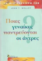 Ποιες γυναίκες παντρεύονται οι άντρες