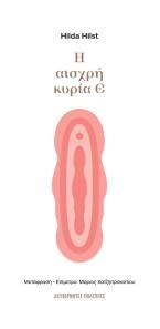 Η αισχρή κυρία Ε