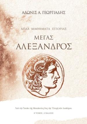 ΑΠΛΑ ΜΑΘΗΜΑΤΑ ΙΣΤΟΡΙΑΣ (ΤΟΜΟΣ ΔΕΥΤΕΡΟΣ): ΜΕΓΑΣ ΑΛΕΞΑΝΔΡΟΣ