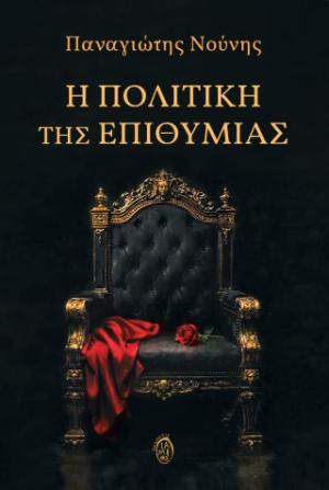 Η πολιτική της επιθυμίας