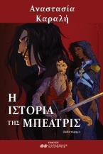 Η ιστορία της Μπεατρίς