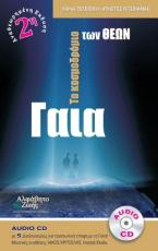 Γαία, Το κοσμοδρόμιο των θεών