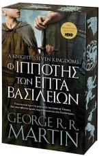 Ο ιππότης των επτά βασιλείων