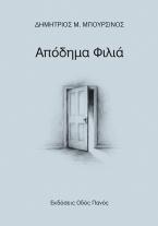 Απόδημα φιλιά