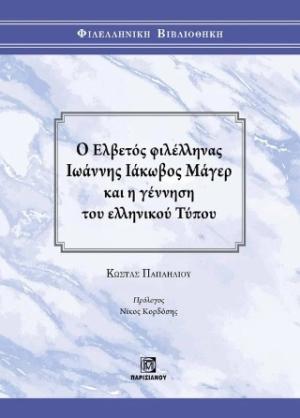 Ο Ελβετός φιλέλληνας Ιωάννης Ιάκωβος Μάγερ και η γέννηση του ελληνικού τύπου