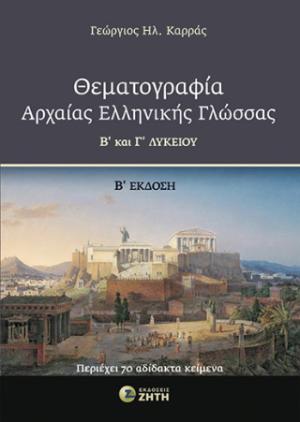 ΘΕΜΑΤΟΓΡΑΦΙΑ ΑΡΧΑΙΑΣ ΕΛΛΗΝΙΚΗΣ ΓΛΩΣΣΑΣ Β΄ ΚΑΙ Γ΄ ΛΥΚΕΙΟΥ 2η ΕΚΔΟΣΗ