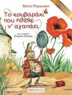 Το κουβαράκι που ήθελε ν' αγαπάει