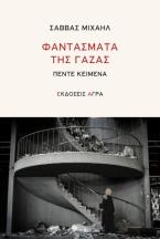Φαντάσματα της Γάζας