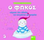 Ο Φώκος νόμιζε ότι ήθελε να κοιμάται με παρέα