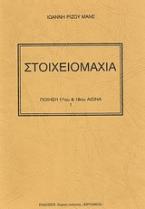 Στοιχειομαχία