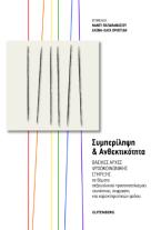 Συμπερίληψη και ανθεκτικότητα