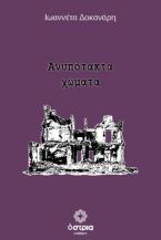Ανυπότακτα χώματα