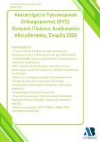 Καταστήματα Υγειονομικού Ενδιαφέροντος (ΚΥΕ): Θεσμικό Πλαίσιο, Διαδικασίες Αδειοδότησης, Έναρξη 2026