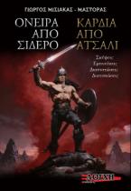 Όνειρα από σίδερο - Καρδιά από ατσάλι