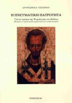 Spiritual Fatherhood
