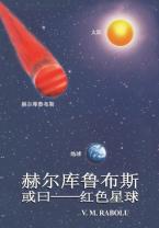 赫尔库鲁布斯，或曰——红色星球