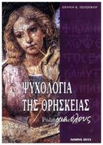 Ψυχολογία της θρησκείας για όλους