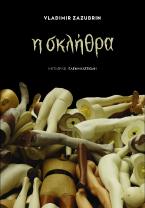 Σκλήθρα