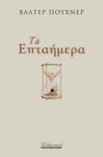 Τα επταήμερα