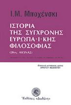 Ιστορία της σύγχρονης ευρωπαϊκής φιλοσοφίας