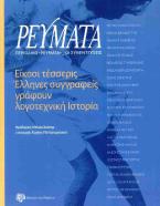 Είκοσι τέσσερις Έλληνες συγγραφείς γράφουν λογοτεχνική ιστορία