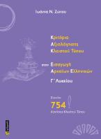 ΚΡΙΤΗΡΙΑ ΑΞΙΟΛΟΓΗΣΗΣ ΚΛΕΙΣΤΟΥ ΤΥΠΟΥ ΣΤΗΝ ΕΙΣΑΓΩΓΗ ΑΡΧΑΙΩΝ ΕΛΛΗΝΙΚΩΝ Γ’ ΛΥΚΕΙΟΥ