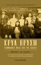 Κρύα Βρύση - Γεννήθηκα μέσα από τις λάσπες