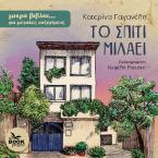 Το σπίτι μιλάει
