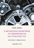 Ο φετιχιστικός χαρακτήρας του εμπορεύματος και το μυστικό του