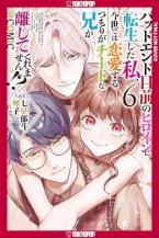 I WAS REINCARNATED HEROINE VOL 6