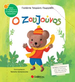 Ο ζουζούνος