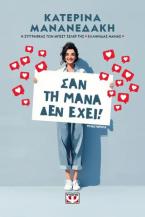 Σαν τη μάνα δεν έχει!