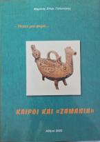 Καιροί και 